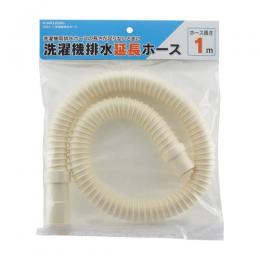 カクダイ 洗濯機排水延長ホース 1m 4361-1