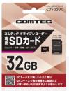 コムテック ドラレコ用microSDカード CDS-32GC