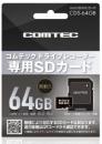 コムテック ドラレコ用microSDカード CDS-64GB