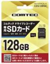 コムテック ドラレコ用microSDカード CDS-128GC