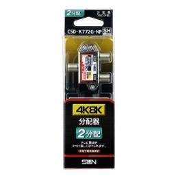 サン電子 分配器 CSD-K772G-NP