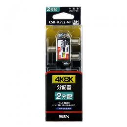 サン電子 分配器 CSD-K772-NP