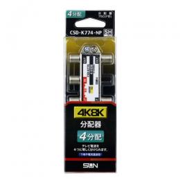 サン電子 分配器 CSD-K774-NP