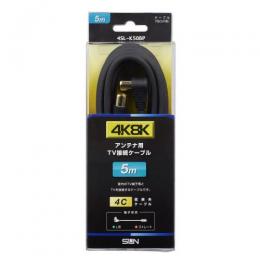 サン電子 4K8K衛星放送対応TV接続ケーブル(5m) 4SL-K50BP