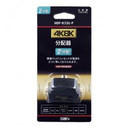 サン電子 分配器 HDP-K72G-P