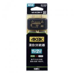 サン電子 分波器 MX-KCBW-P