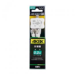 サン電子 ケーブル付き分波器(20cm) 2SP-K77F-P
