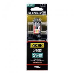 サン電子 分配器 CSD-K773G-NP