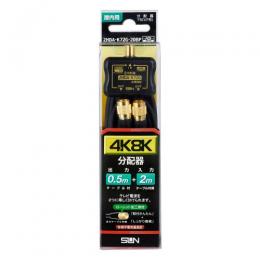 サン電子 ケーブル付きダブル分配器(50cm) 2mケーブル付属 2HDA-K72G-20BP
