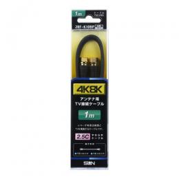 サン電子 4K8K衛星放送対応TV接続ケーブル(1m) 2RF-K10BP