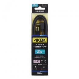 サン電子 4K8K衛星放送対応TV接続ケーブル(2m) 2SL-K20BP