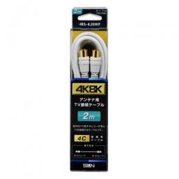 サン電子 4K8K衛星放送対応TV接続ケーブル(2m) 4RS-K20WP