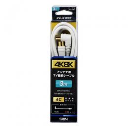 サン電子 4K8K衛星放送対応TV接続ケーブル(3m) 4SL-K30WP