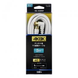 サン電子 4K8K衛星放送対応TV接続ケーブル(5m) 4SL-K50WP