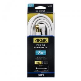 サン電子 4K8K衛星放送対応TV接続ケーブル(7m) 4SL-K70WP