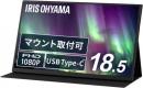 アイリスオーヤマ ポータブルモニター DP-EF184S 18.5インチ