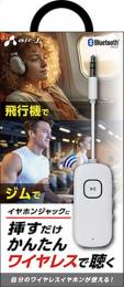 エアージェイ Blutetooth用レシーバー/トランスミッター TBT-RVT1