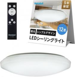 ホタルクス シーリングライト HLDZ12258 (～12畳)