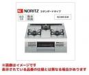 ノーリツ ガスコンロ N3WV6M 都市ガス