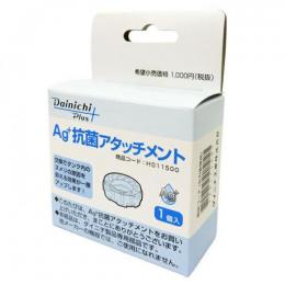 ダイニチ Ag+抗菌アタッチメント H011500