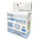 ダイニチ Ag+抗菌アタッチメント H011500