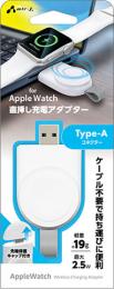 エアージェイ Apple watch 直挿し充電アダプター MUJ-AWAD ホワイト