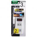 ヤザワ 電源タップ 3個口 2m Y02BKNS312WH