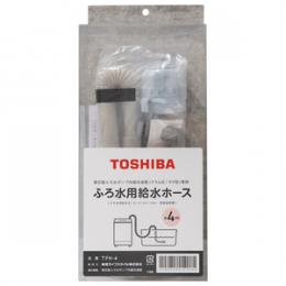 東芝 ふろ水用給水ホース 4m TFH-4