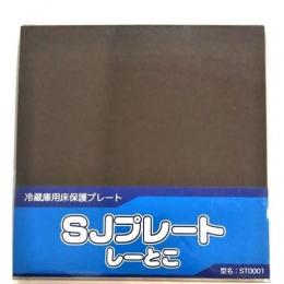 SHARP 冷蔵庫用床保護プレート ST0001 ダークブラウン