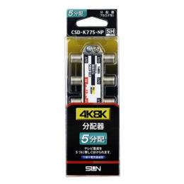 サン電子 分配器 CSD-K775-NP