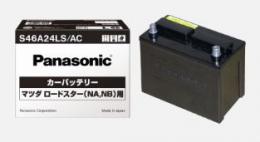 パナソニック カーバッテリー S46A24LS/AC