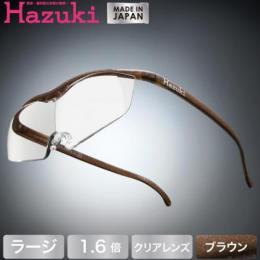 ハズキルーペ ハズキ ラージ クリアレンズ ブラウン 1.6倍