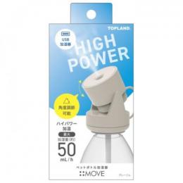トップランド ペットボトル加湿器 SH-MV25 グレージュ