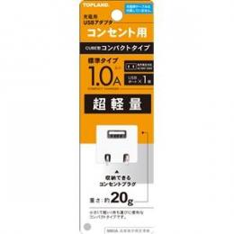 トップランド コンセント用USBアダプタ TAA180 ホワイト