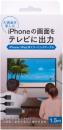 オズマ iPhone/iPad用ミラーリングケーブル(1.5m) UDC2-IPAV150K