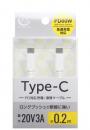 FSC USB Type-Cケーブル(20cm) FS-PPDCC60-020-WH