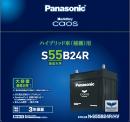 パナソニック ハイブリッド車用バッテリー caos N-S55B24R/HV
