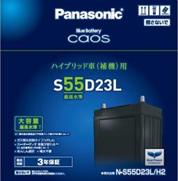 パナソニック ハイブリッド車用バッテリー caos N-S55D23L/H2
